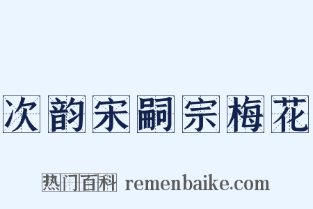 次韵宋嗣宗梅花是什么意思的图片